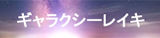 ギャラクシーレイキのロゴ